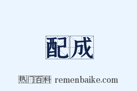 配成是什么意思的图片